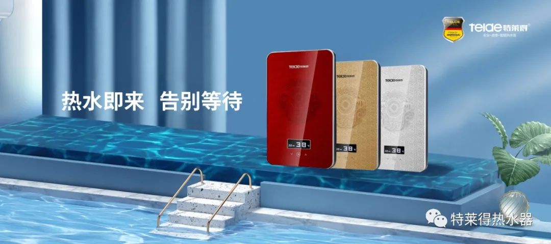 特萊得 | 論如何用一臺熱水器，24小時溫暖全家人？