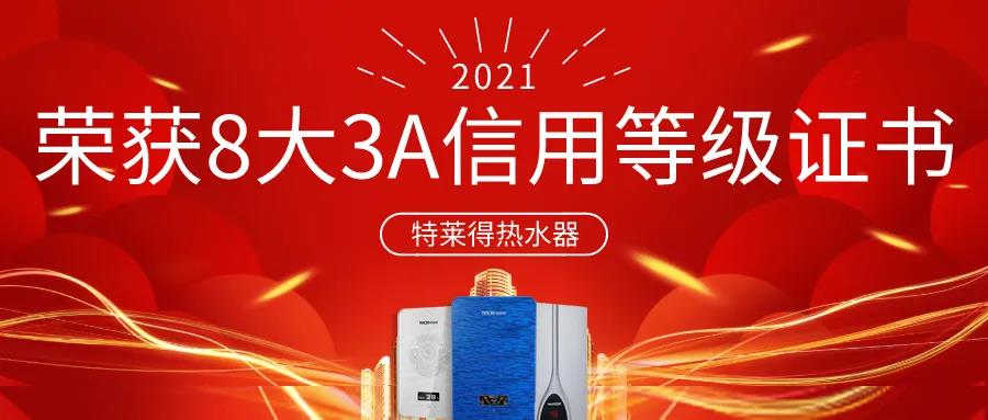 特萊得熱水器 | 榮獲8大3A信用等級證書！