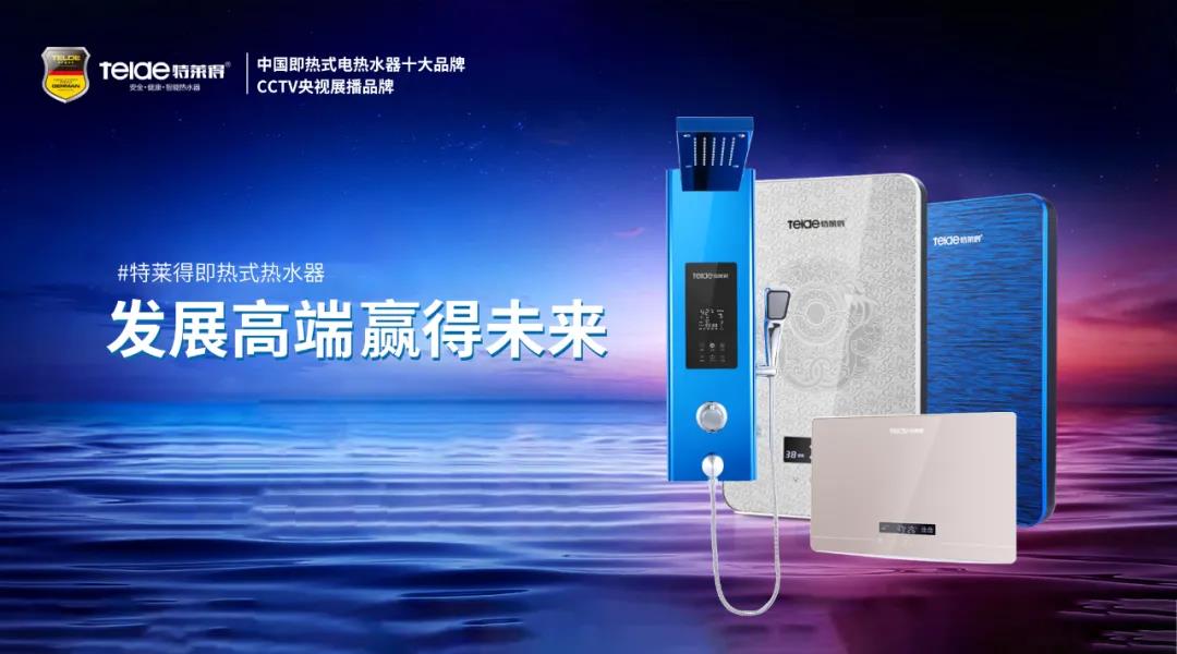 特萊得熱水器 | 布局品質戰略 贏得未來勝算！