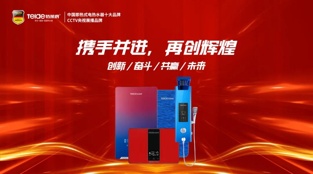 特萊得熱水器 | 同舟共濟，筑夢遠航，2022再創輝煌！