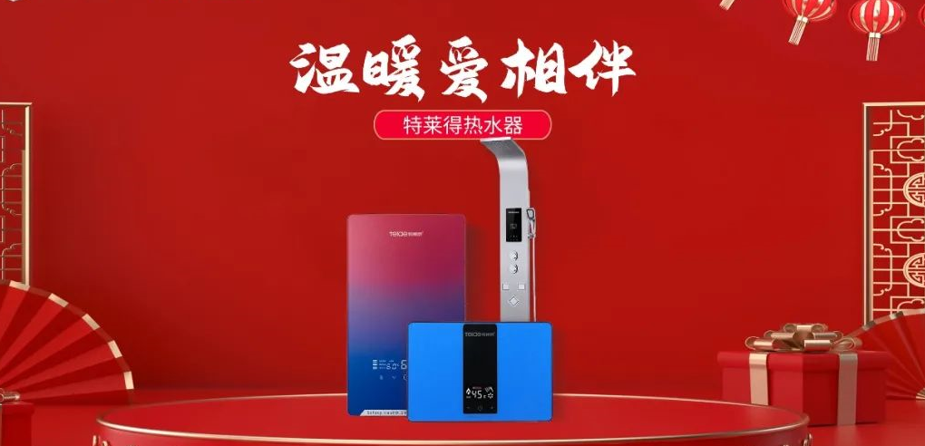 特萊得熱水器 | 新年將至，禮物該如何選？